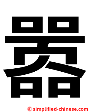 嚣