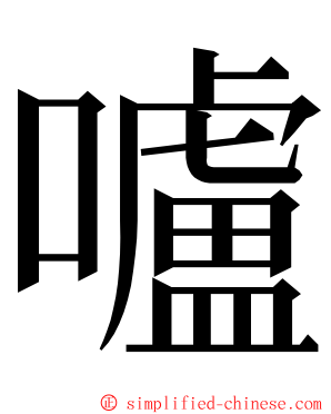 嚧 ming font