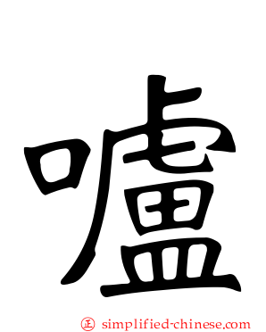 嚧