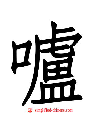 嚧