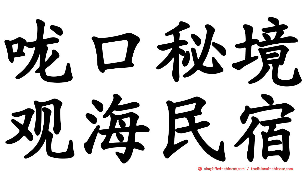 咙口秘境观海民宿
