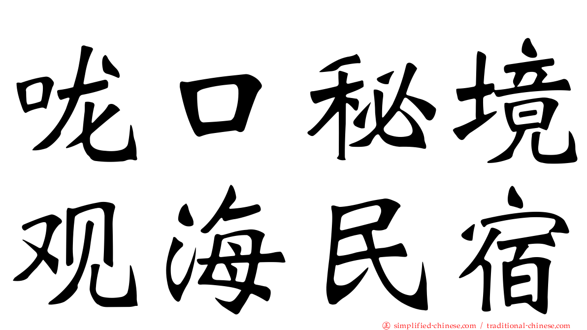 咙口秘境观海民宿