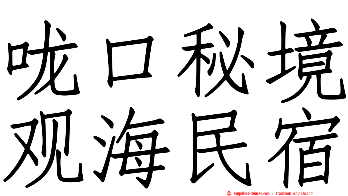 咙口秘境观海民宿