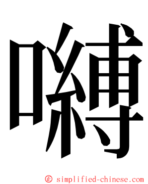 嚩 ming font