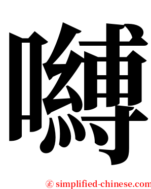 嚩 serif font
