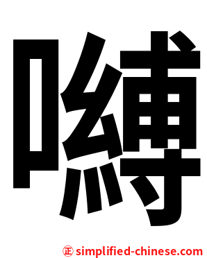 嚩