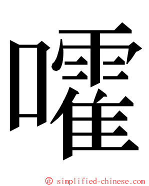 嚯 ming font