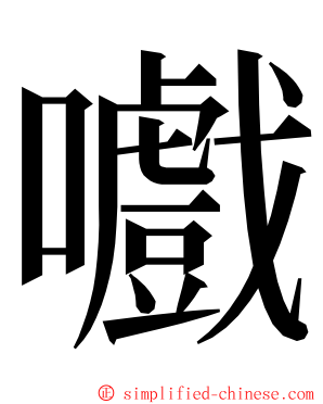 嚱 ming font
