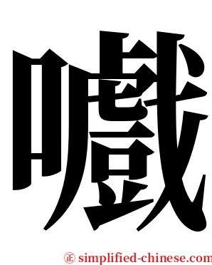 嚱 serif font