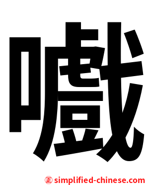 嚱