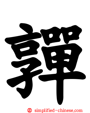 亸