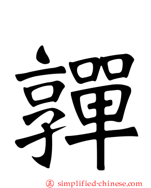 亸