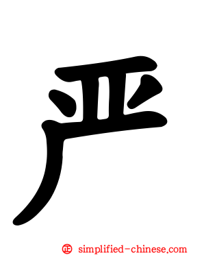 严