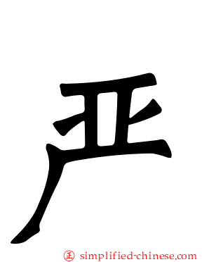 严