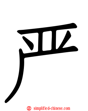 严
