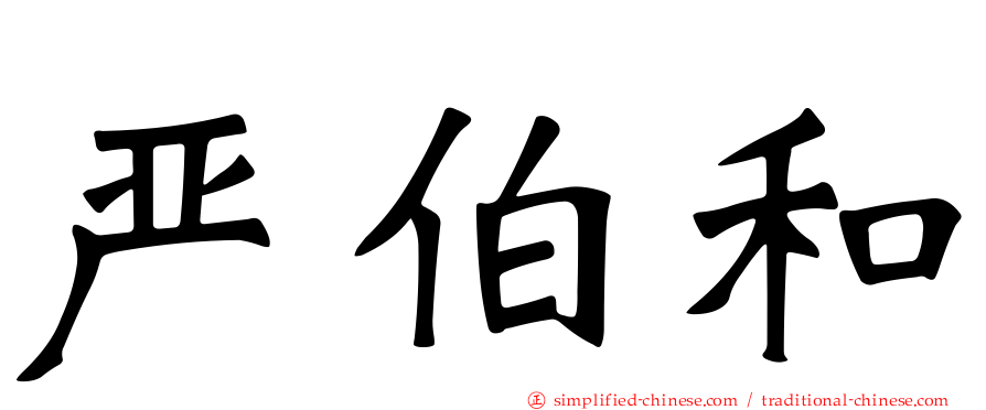 严伯和