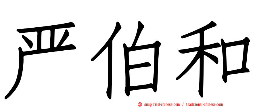 严伯和