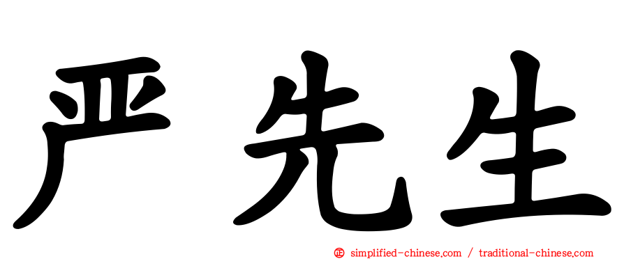 严先生