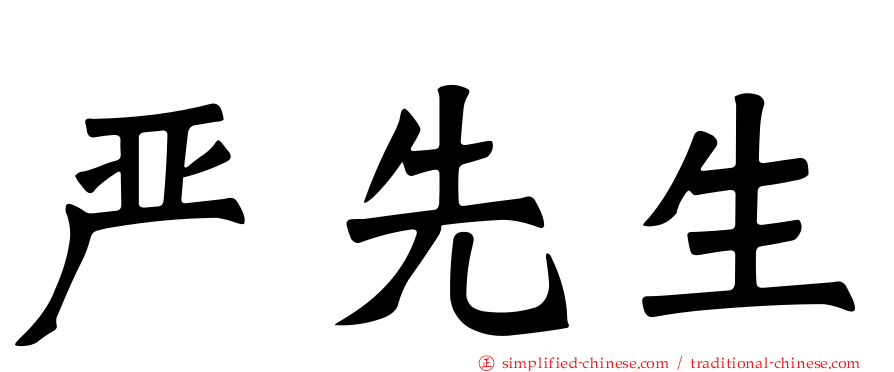 严先生