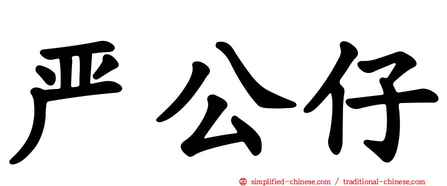 严公仔