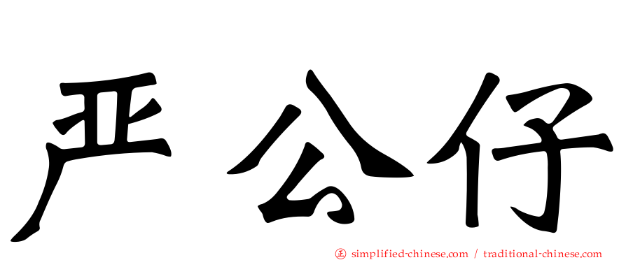 严公仔