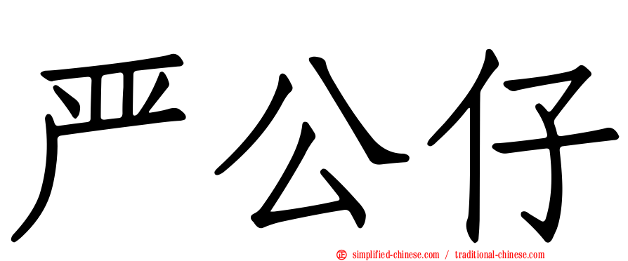 严公仔