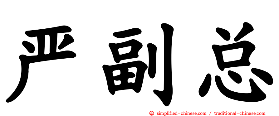 严副总