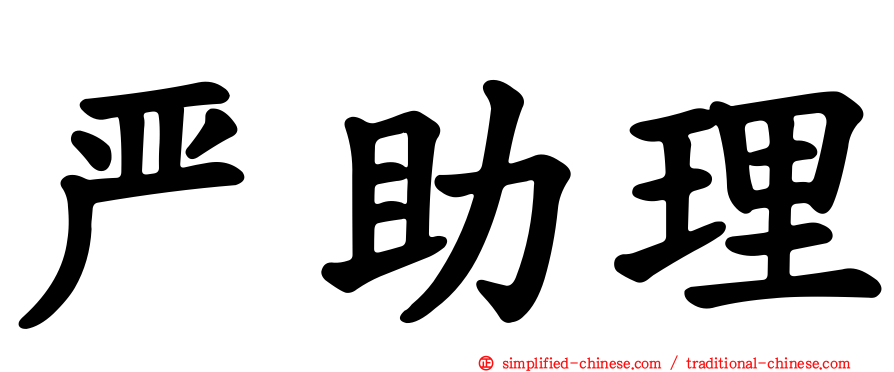 严助理