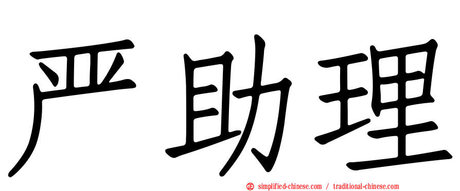 严助理