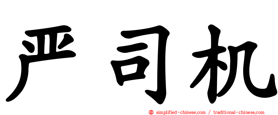 严司机