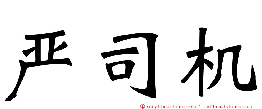 严司机