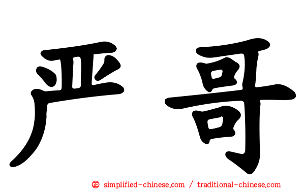 严哥
