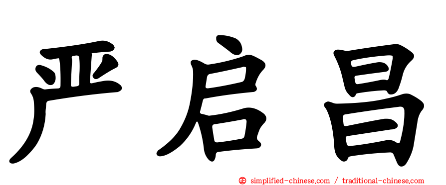 严启昌