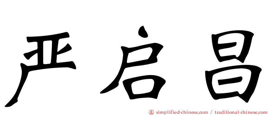 严启昌