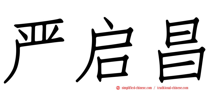 严启昌