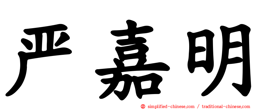 严嘉明