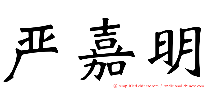 严嘉明