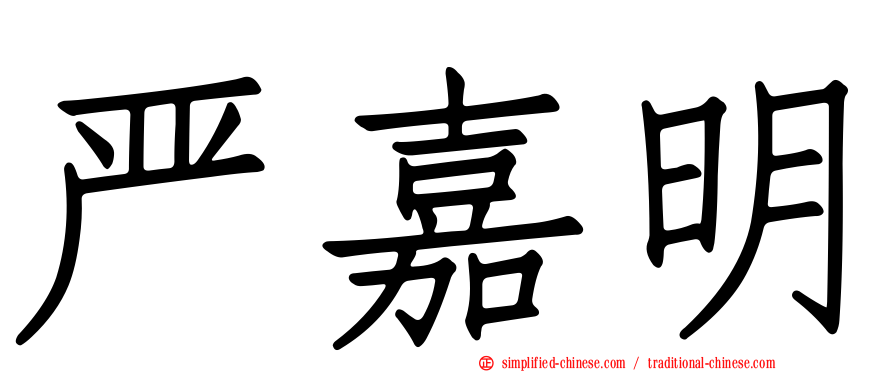 严嘉明