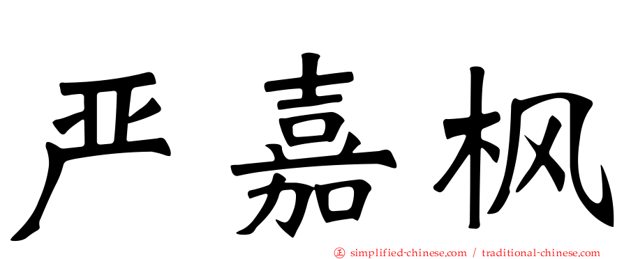 严嘉枫