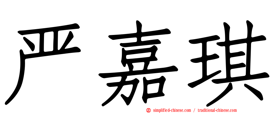 严嘉琪