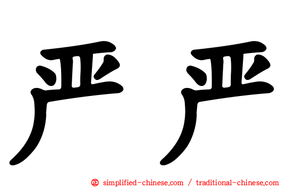 严严