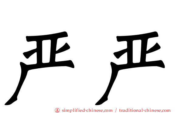 严严