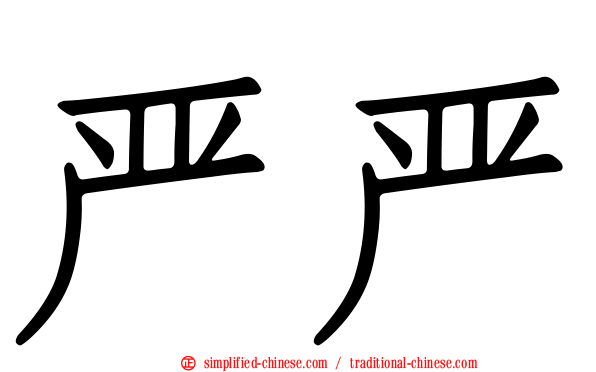 严严