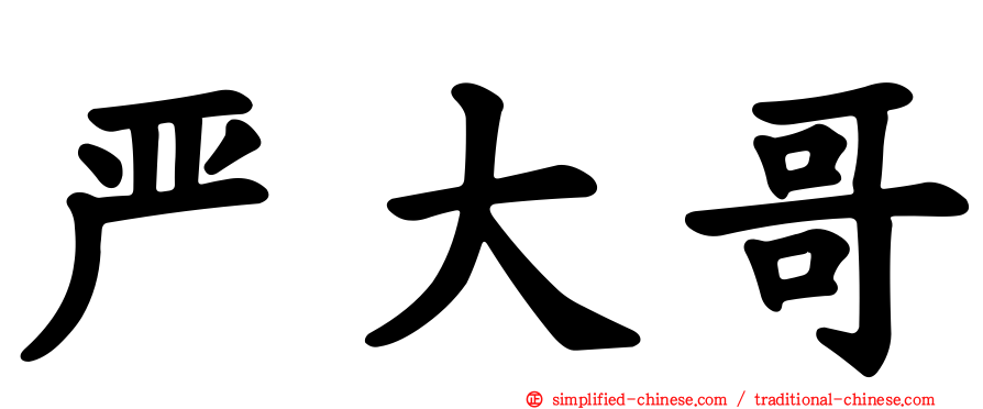 严大哥