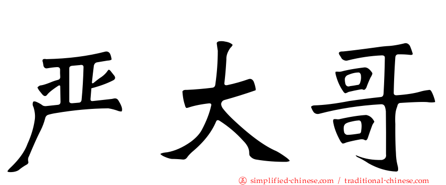 严大哥
