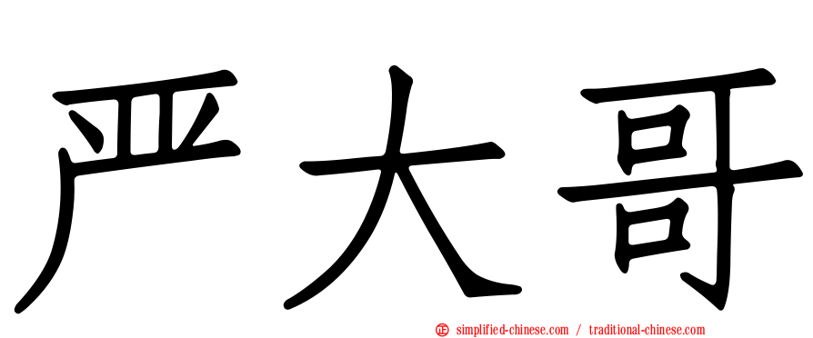 严大哥