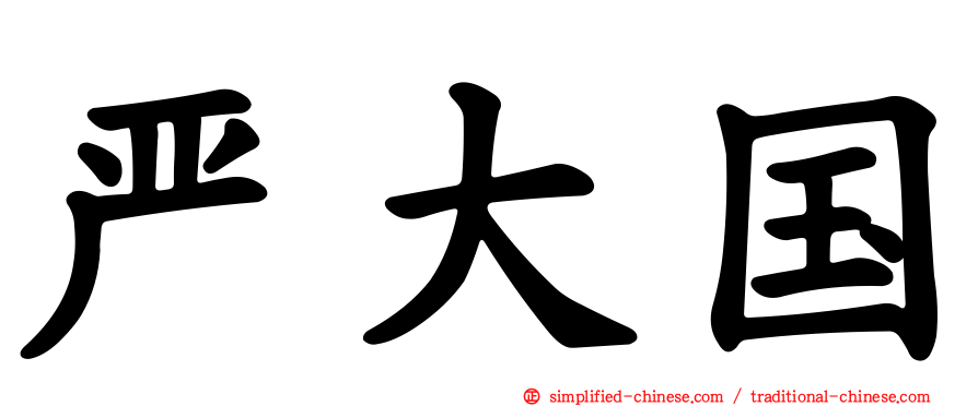 严大国