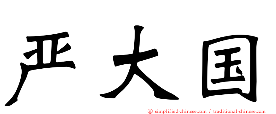 严大国
