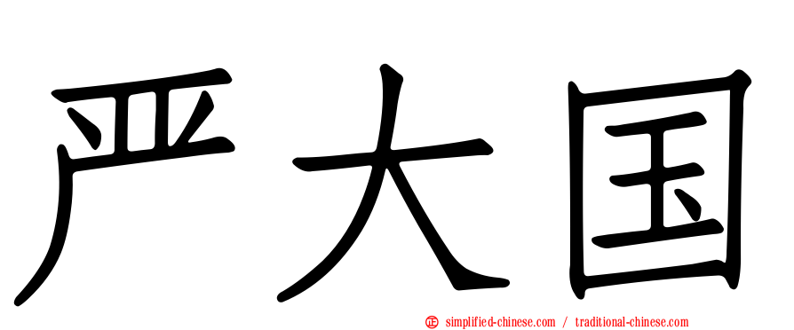 严大国