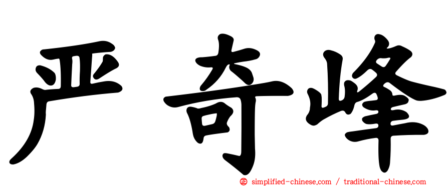 严奇峰